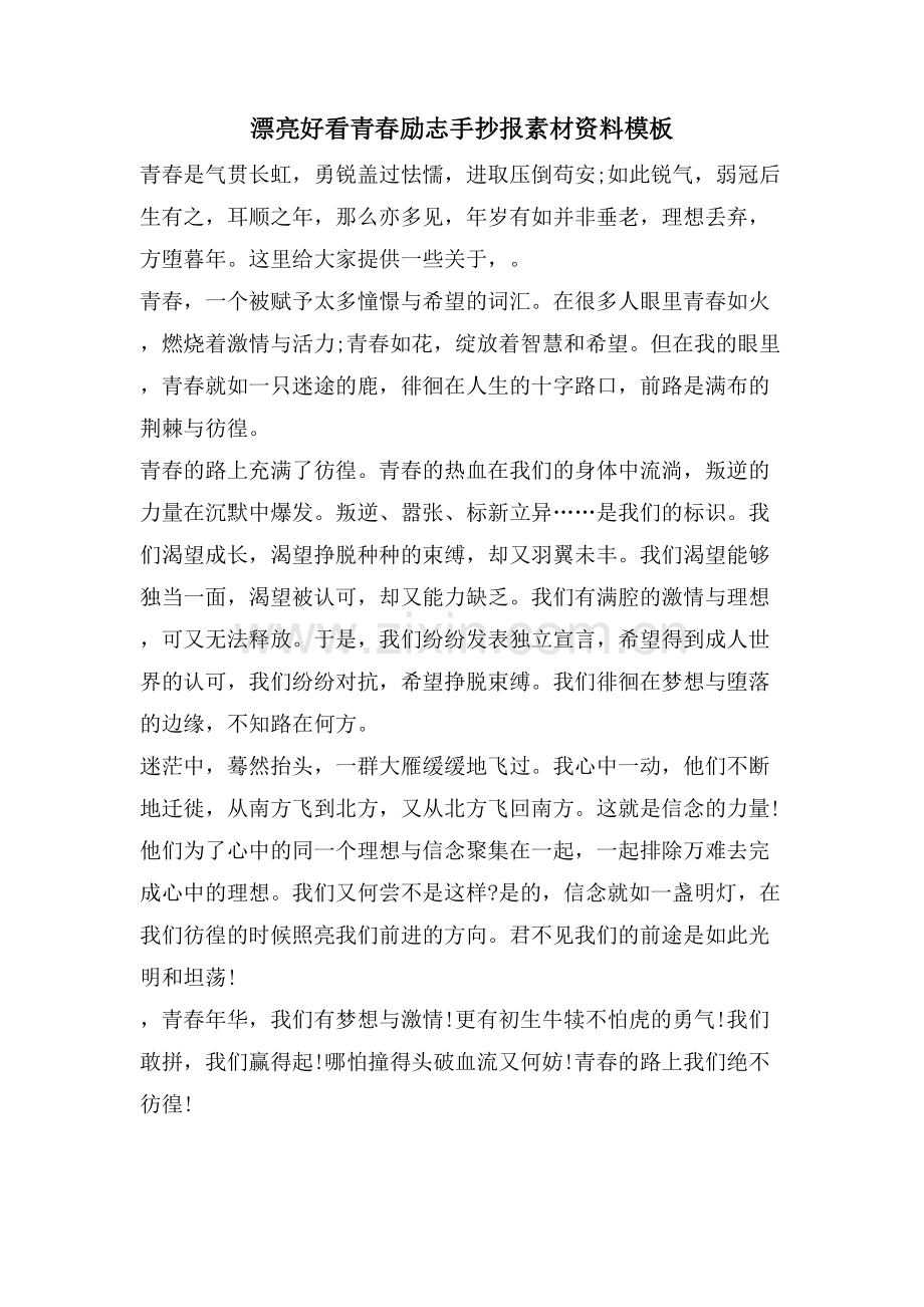 漂亮好看青春励志手抄报素材资料模板.doc_第1页