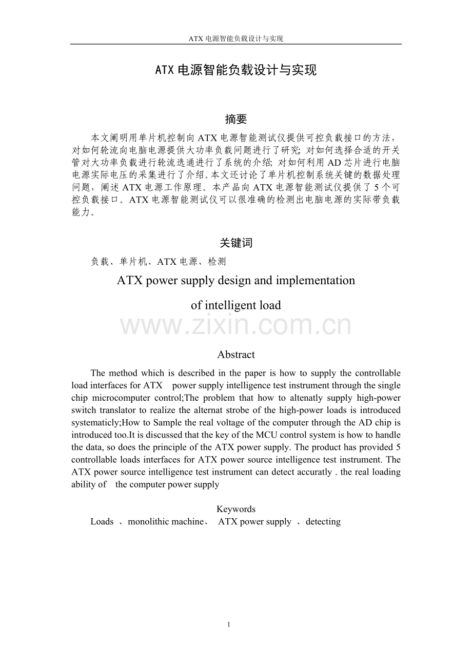 学士学位论文--atx电源智能负载设计与实现.doc_第1页
