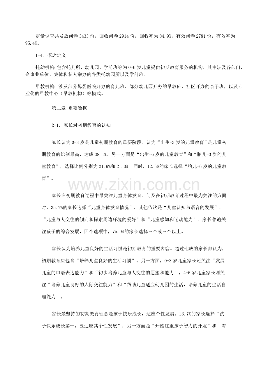 2023年儿童早期教育现状与需求调查报告.doc_第2页