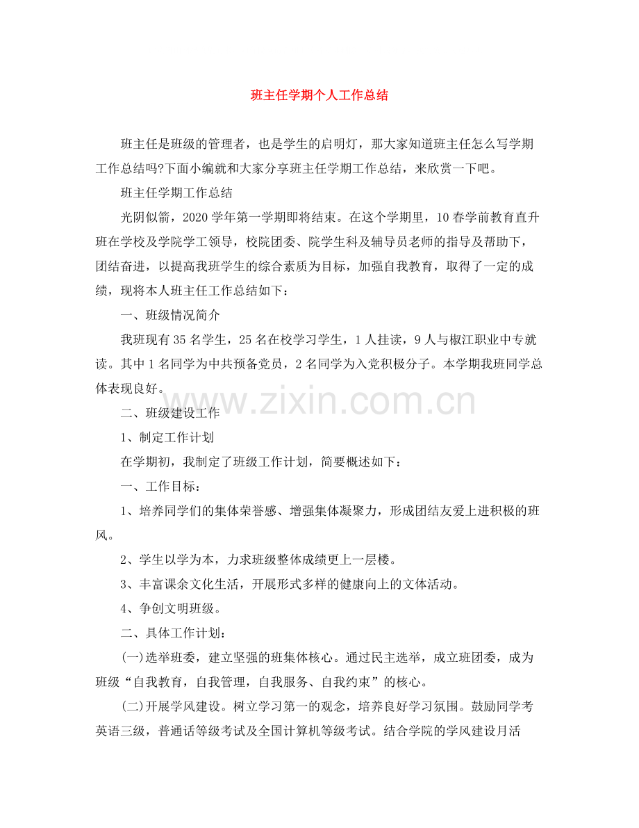 班主任学期个人工作总结.docx_第1页