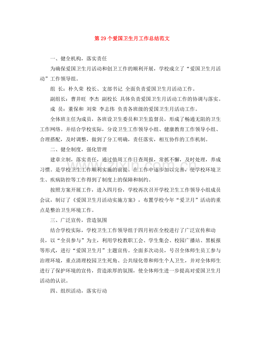 第29个爱国卫生月工作总结范文.docx_第1页