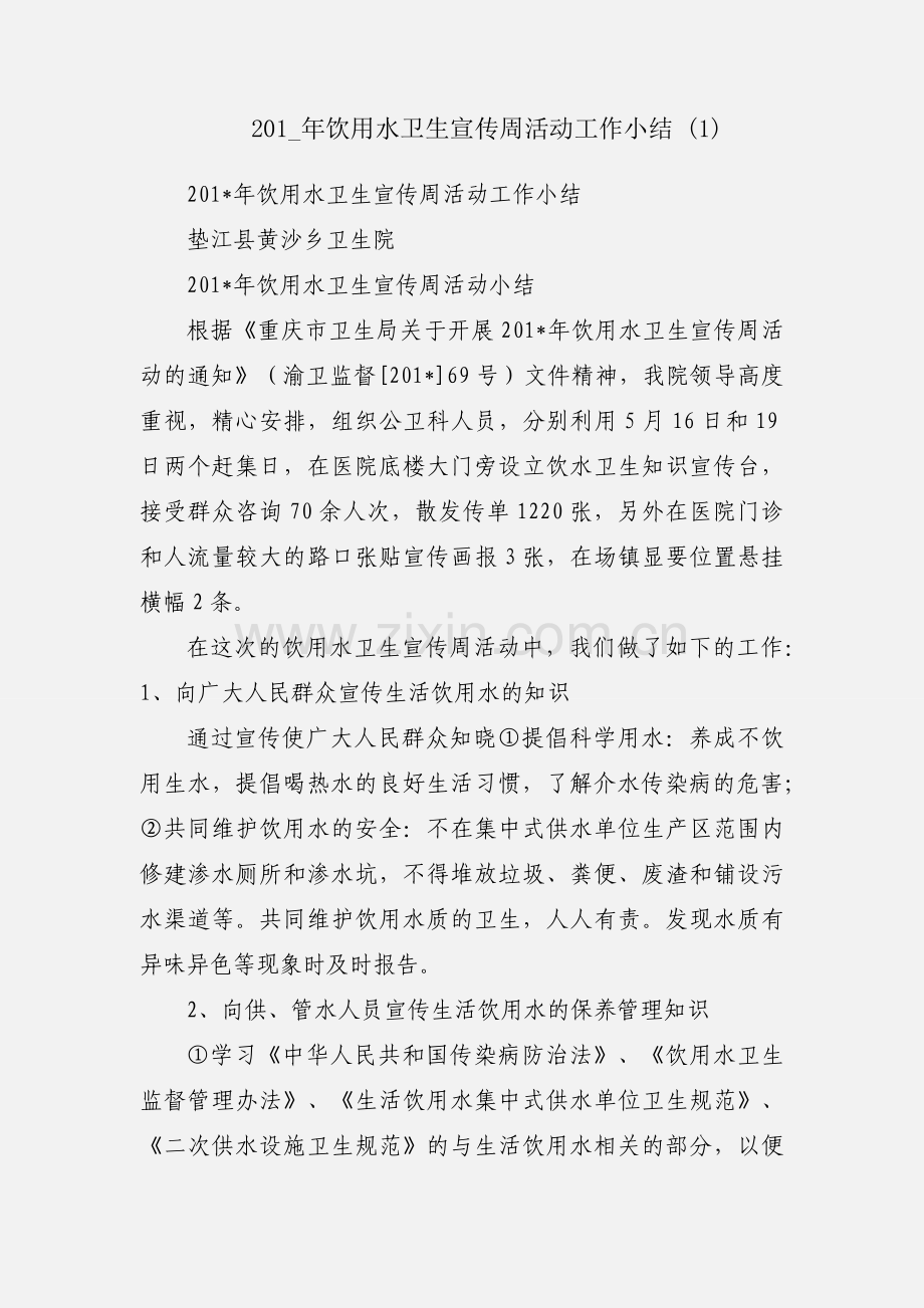 201_年饮用水卫生宣传周活动工作小结 (1).docx_第1页