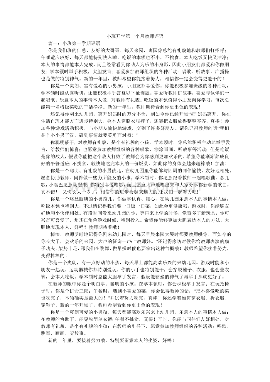 小班开学第一个月老师评语.doc_第1页