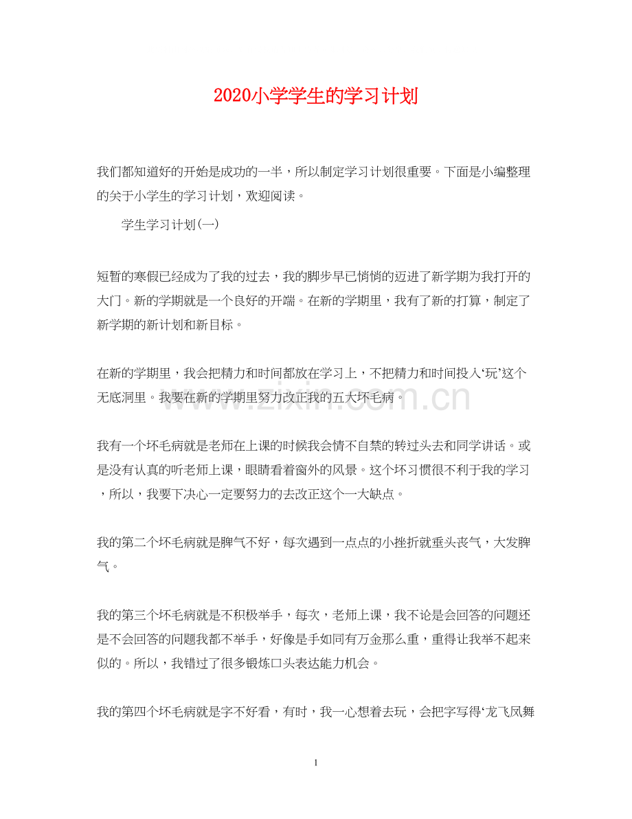 小学学生的学习计划.docx_第1页