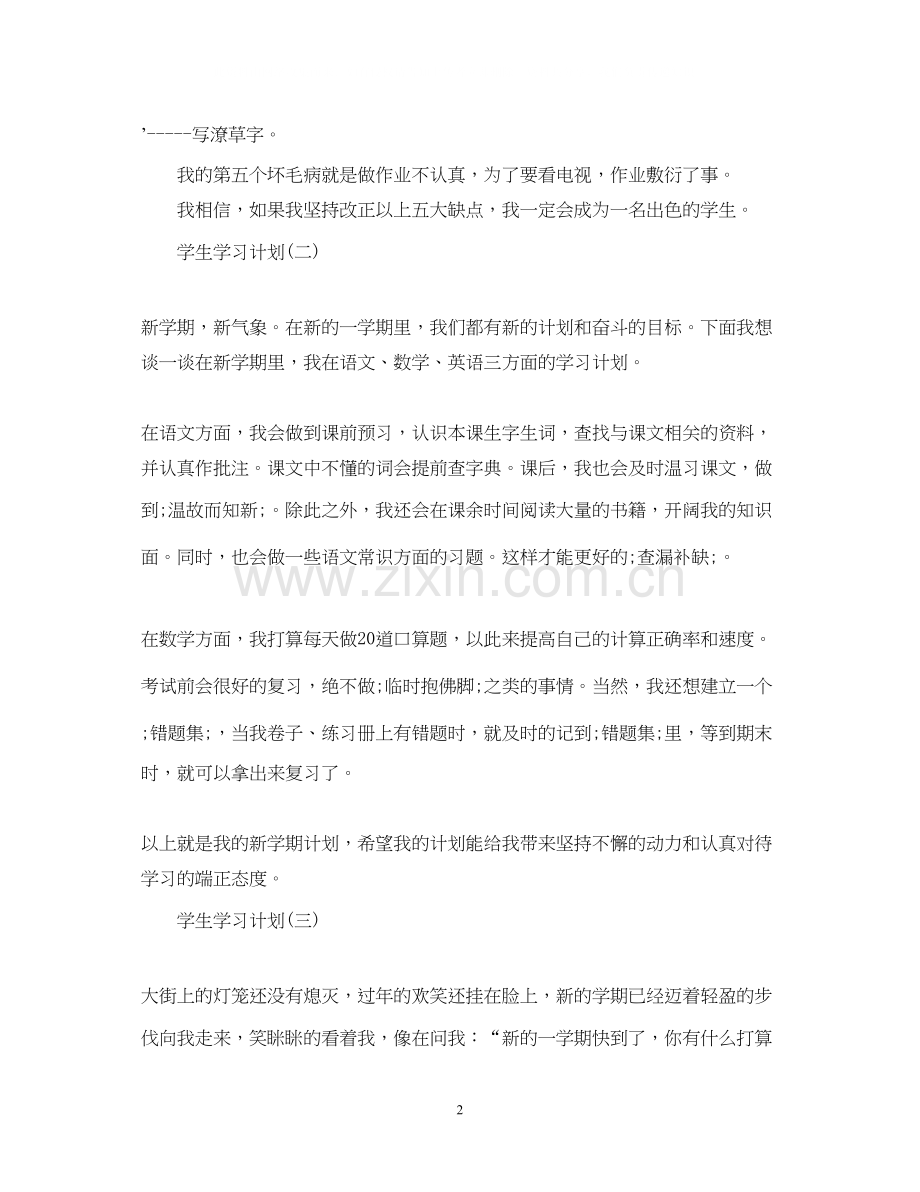 小学学生的学习计划.docx_第2页