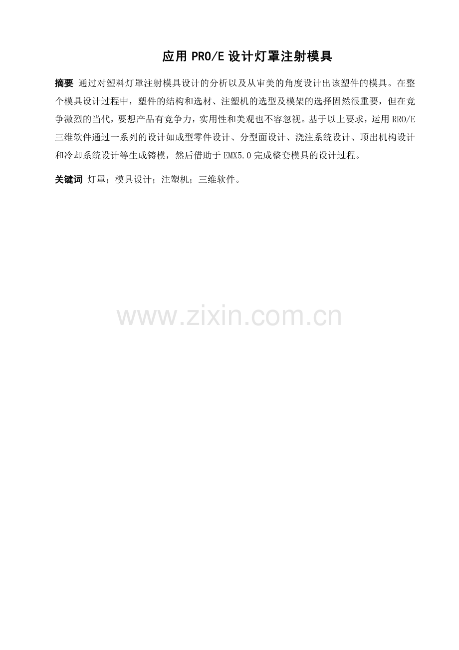 灯罩注射模具1.doc_第2页
