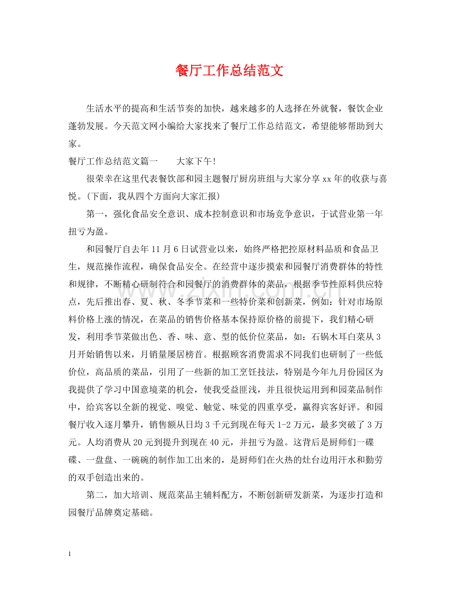 餐厅工作总结范文.docx_第1页