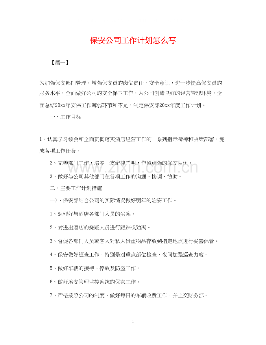 保安公司工作计划怎么写.docx_第1页