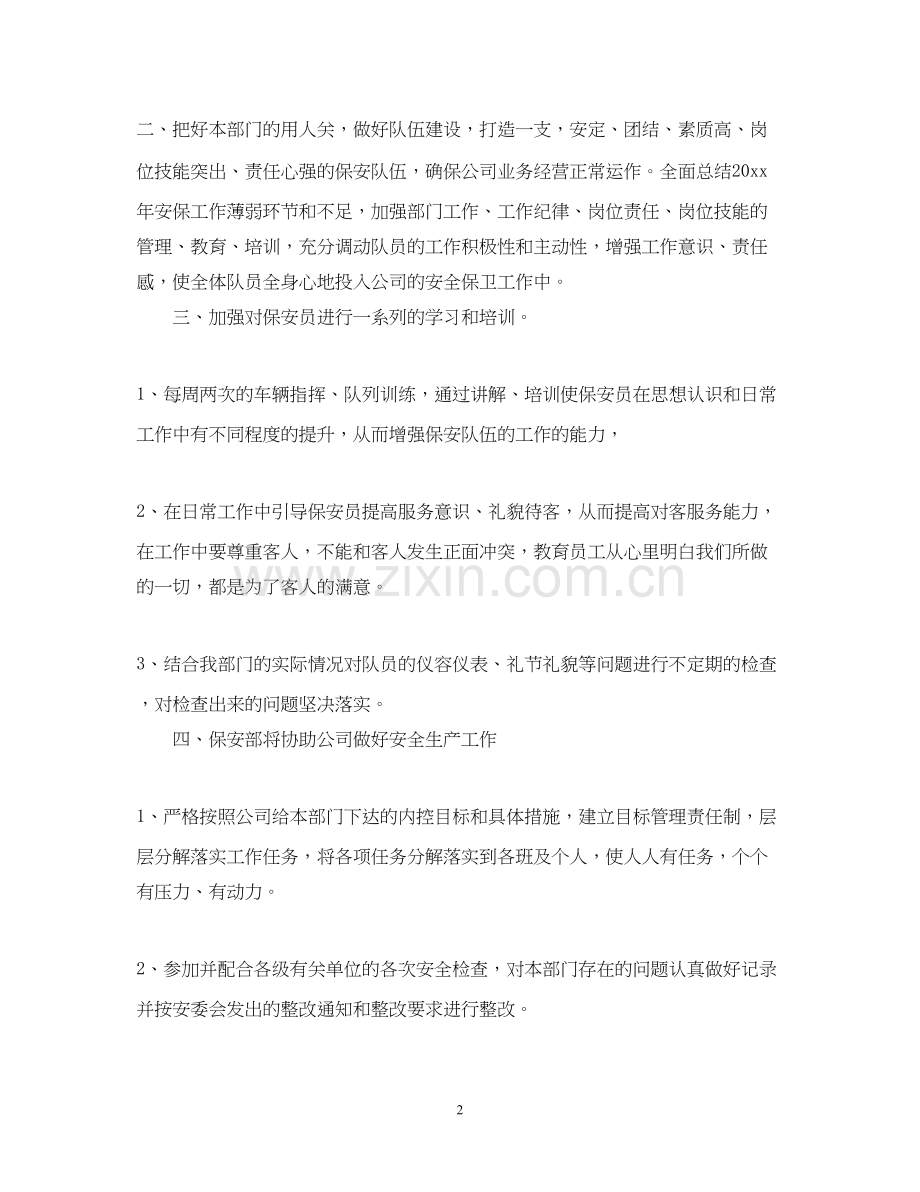 保安公司工作计划怎么写.docx_第2页