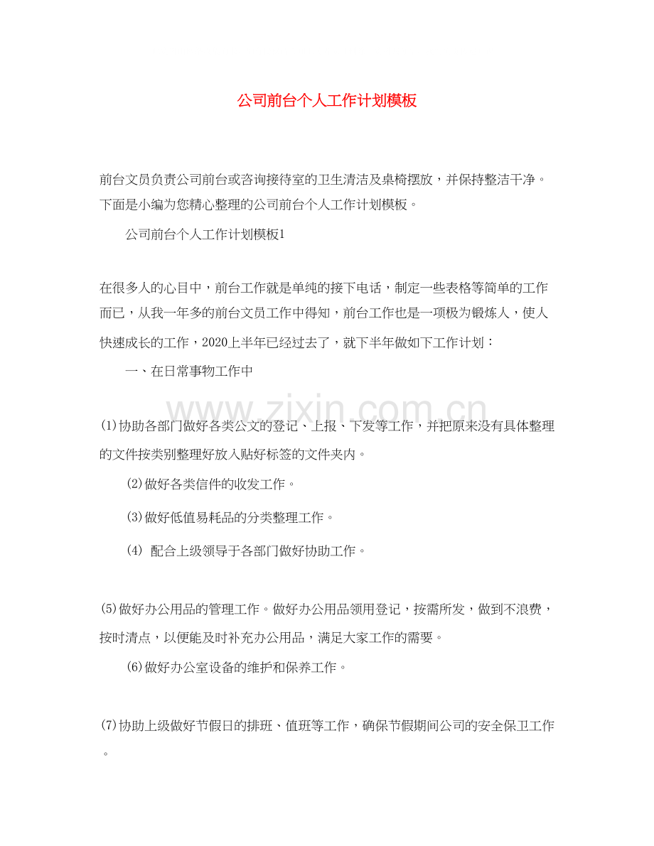 公司前台个人工作计划模板.docx_第1页