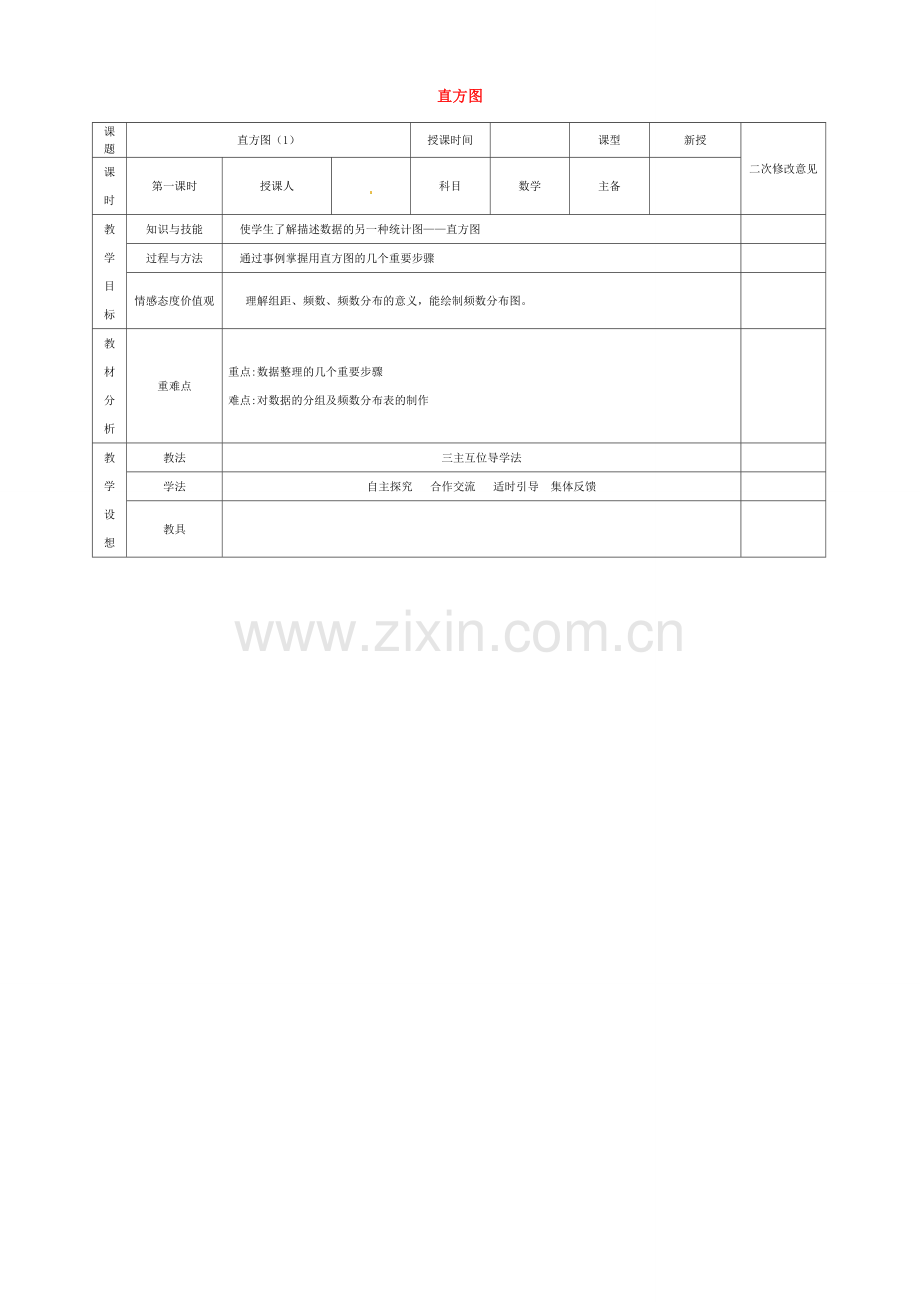 七年级数学下册 10.2 直方图教案1 （新版）新人教版-（新版）新人教版初中七年级下册数学教案.doc_第1页