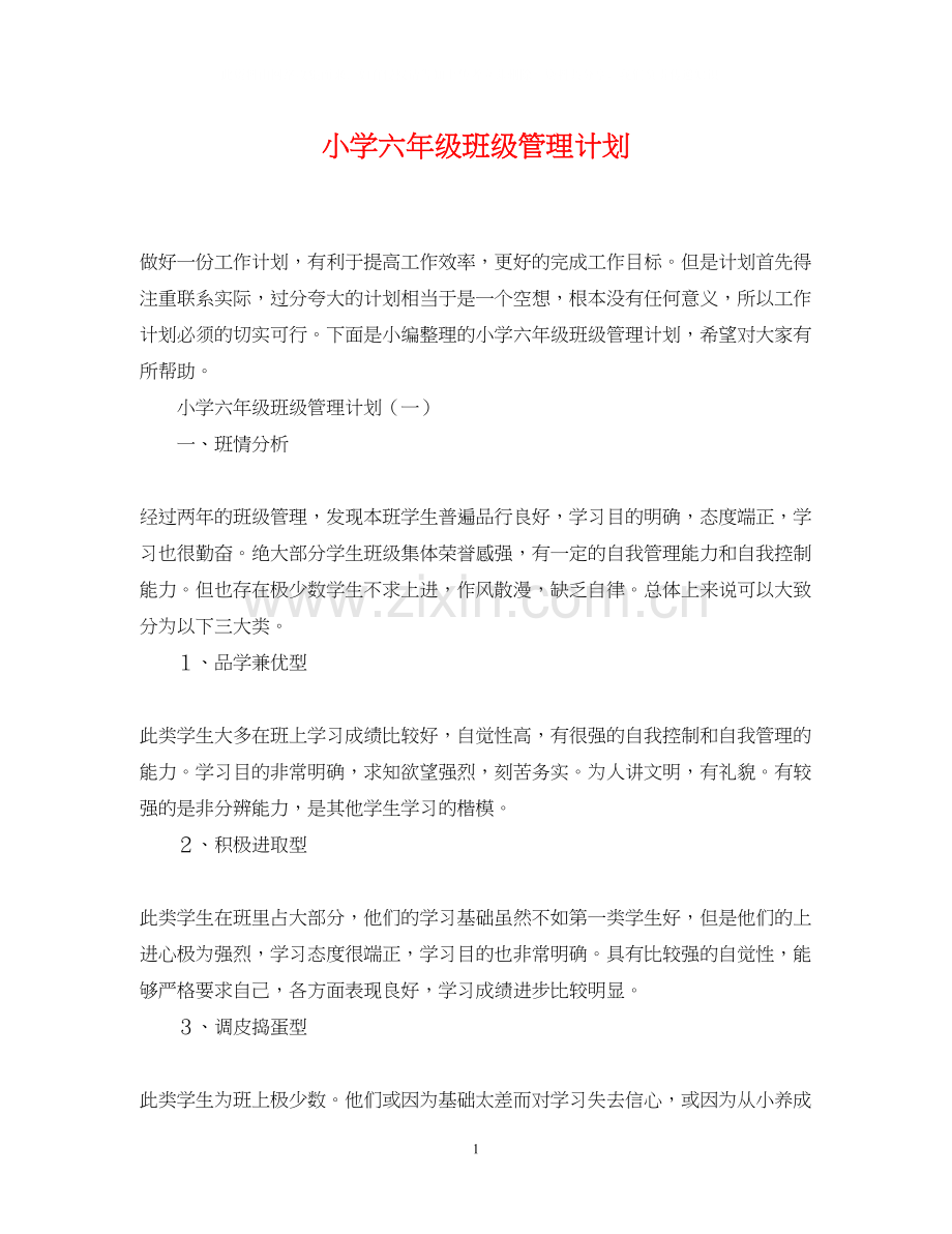 小学六年级班级管理计划.docx_第1页