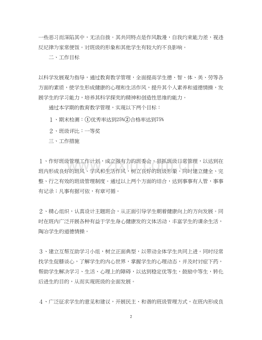 小学六年级班级管理计划.docx_第2页
