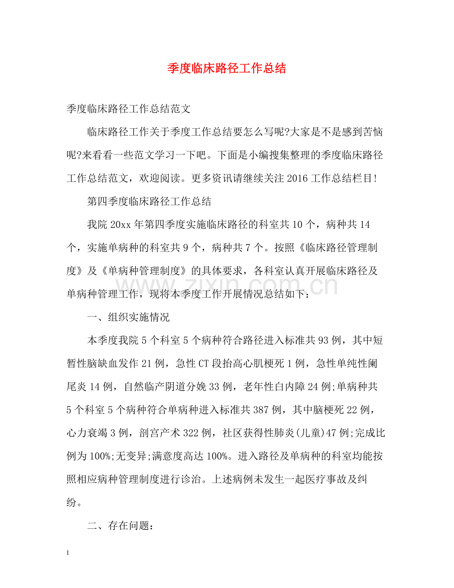 季度临床路径工作总结.docx_第1页