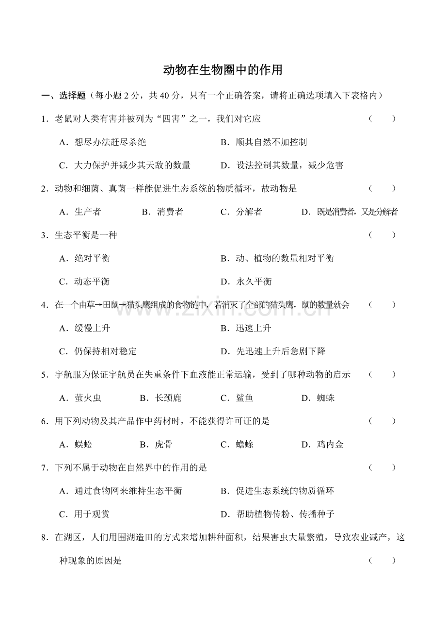 八年级生物动物在生物圈中的作用新人教版.doc_第1页