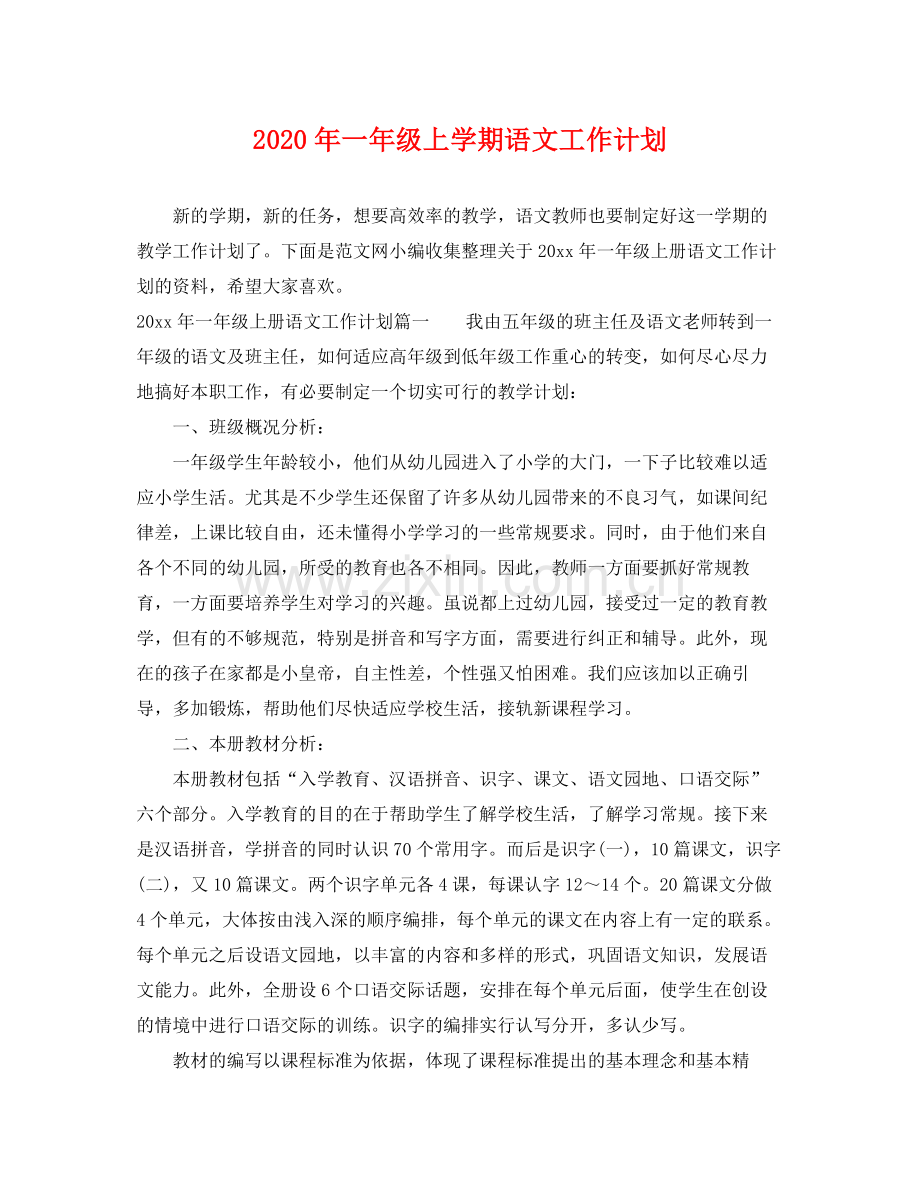 2020年一年级上学期语文工作计划.docx_第1页