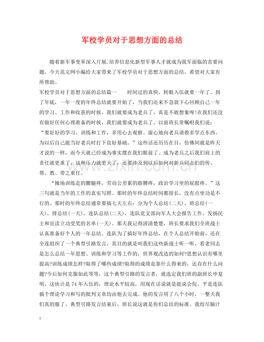 军校学员对于思想方面的总结.docx_第1页