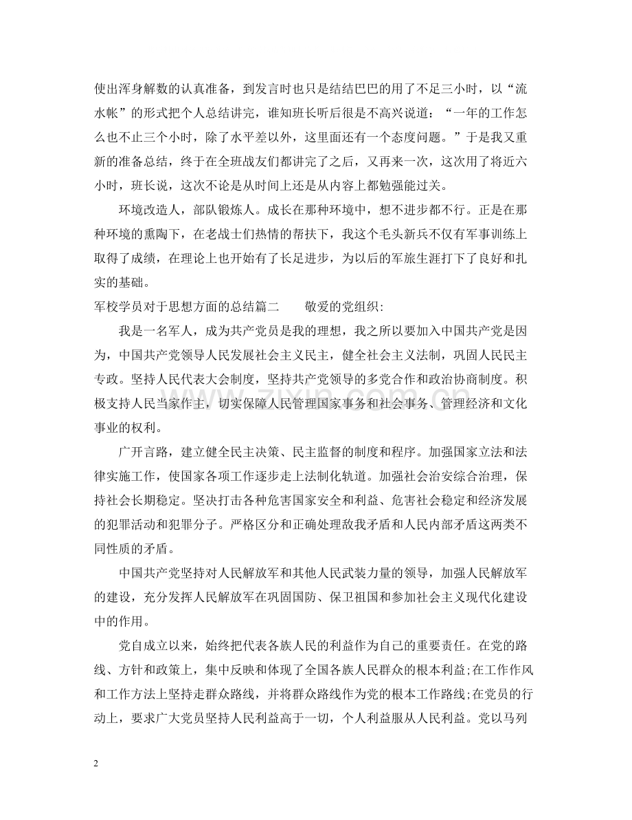 军校学员对于思想方面的总结.docx_第2页