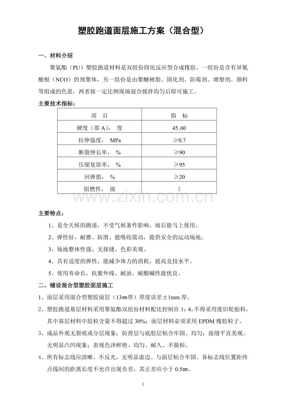 混合型跑道方案(常用).doc_第1页