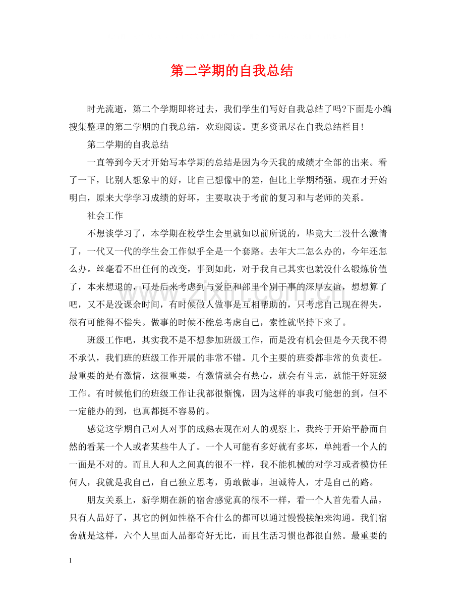 第二学期的自我总结.docx_第1页