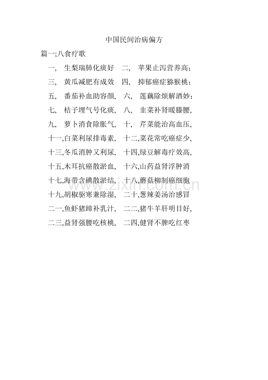 中国民间治病偏方.doc_第1页