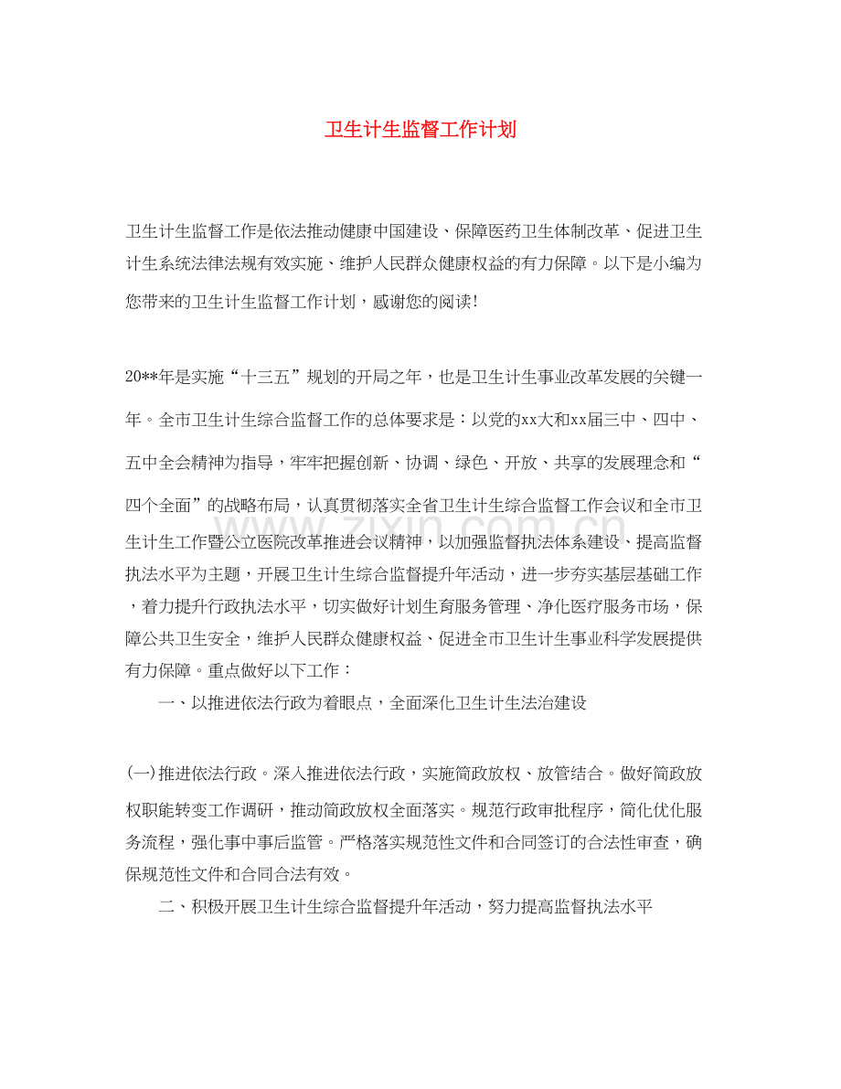 卫生计生监督工作计划.docx_第1页