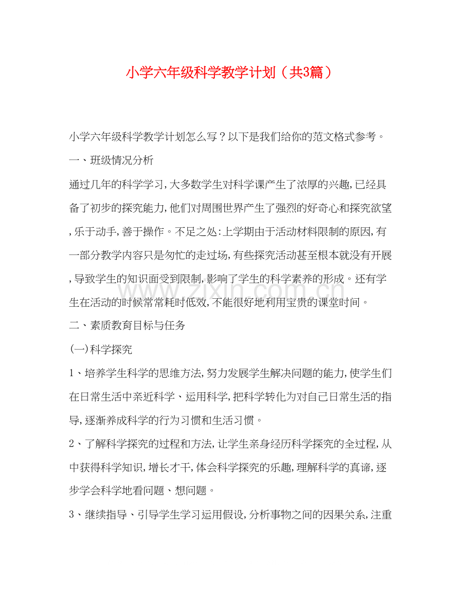 小学六年级科学教学计划（共3篇）.docx_第1页