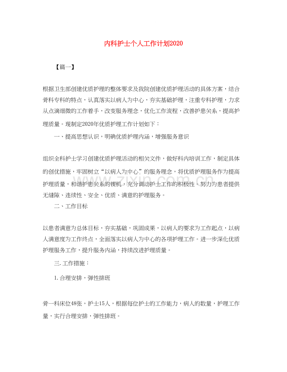 内科护士个人工作计划3.docx_第1页