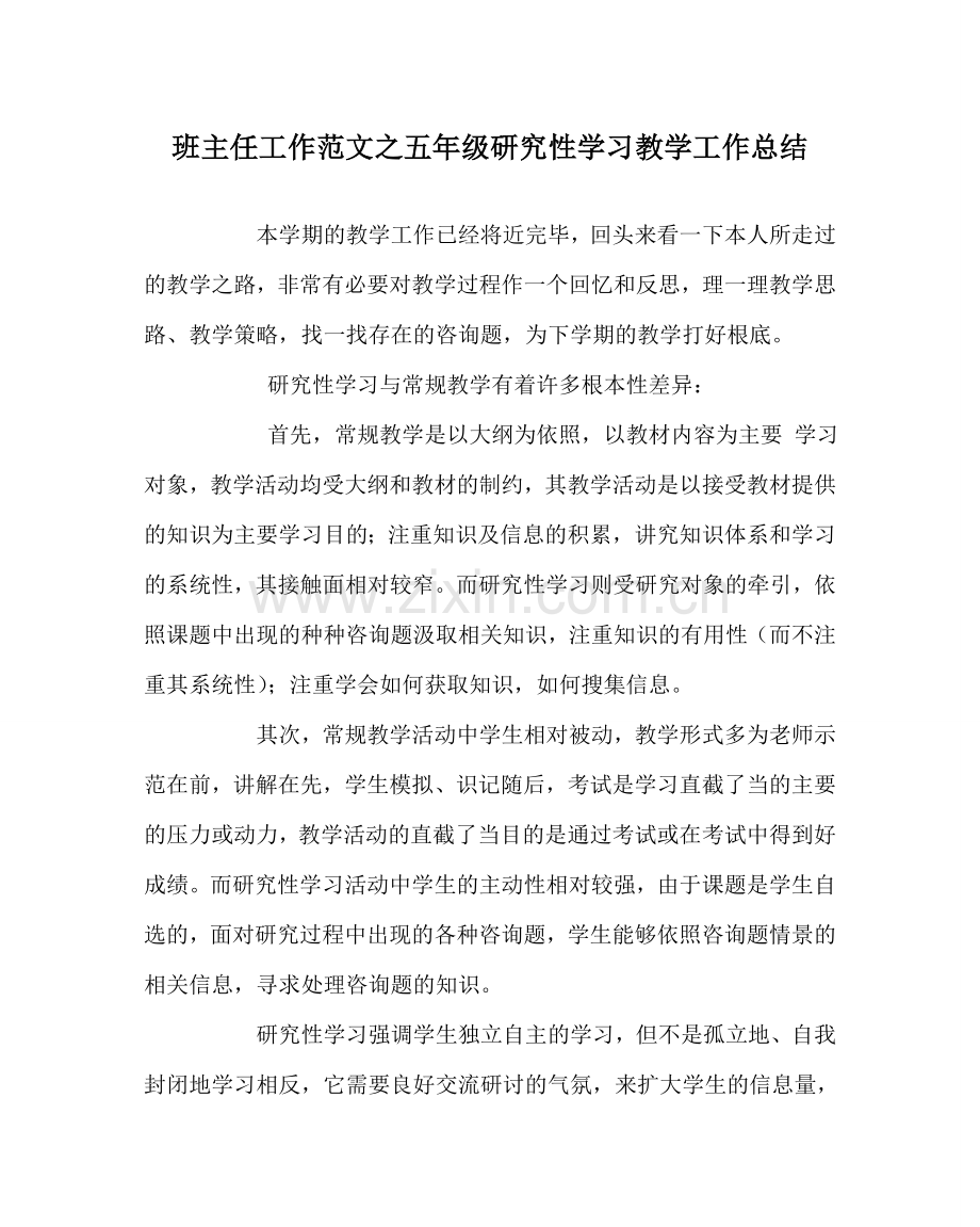班主任工作范文五年级研究性学习教学工作总结.doc_第1页