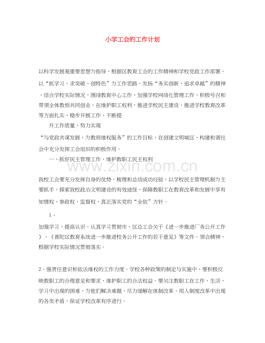 小学工会的工作计划.docx_第1页