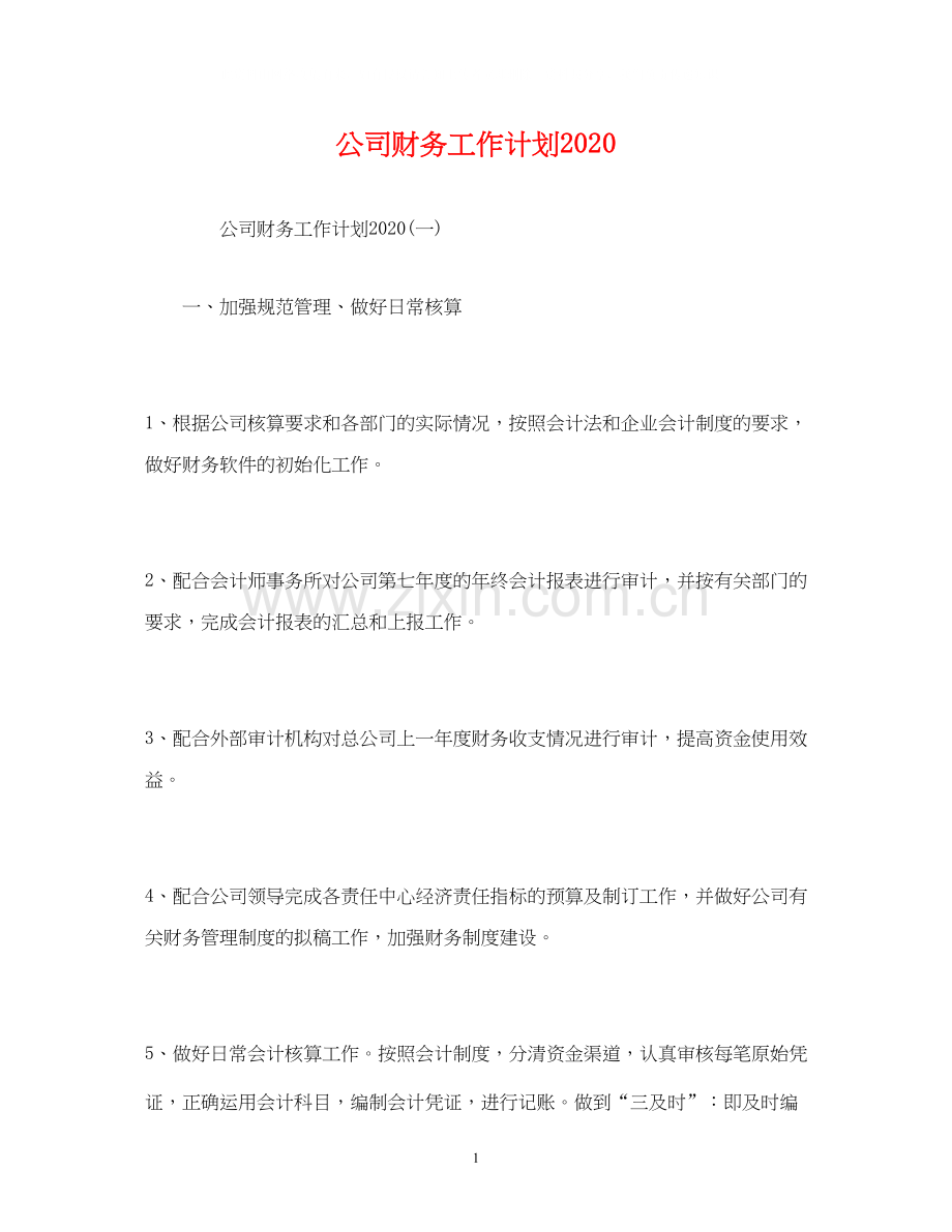 公司财务工作计划5.docx_第1页
