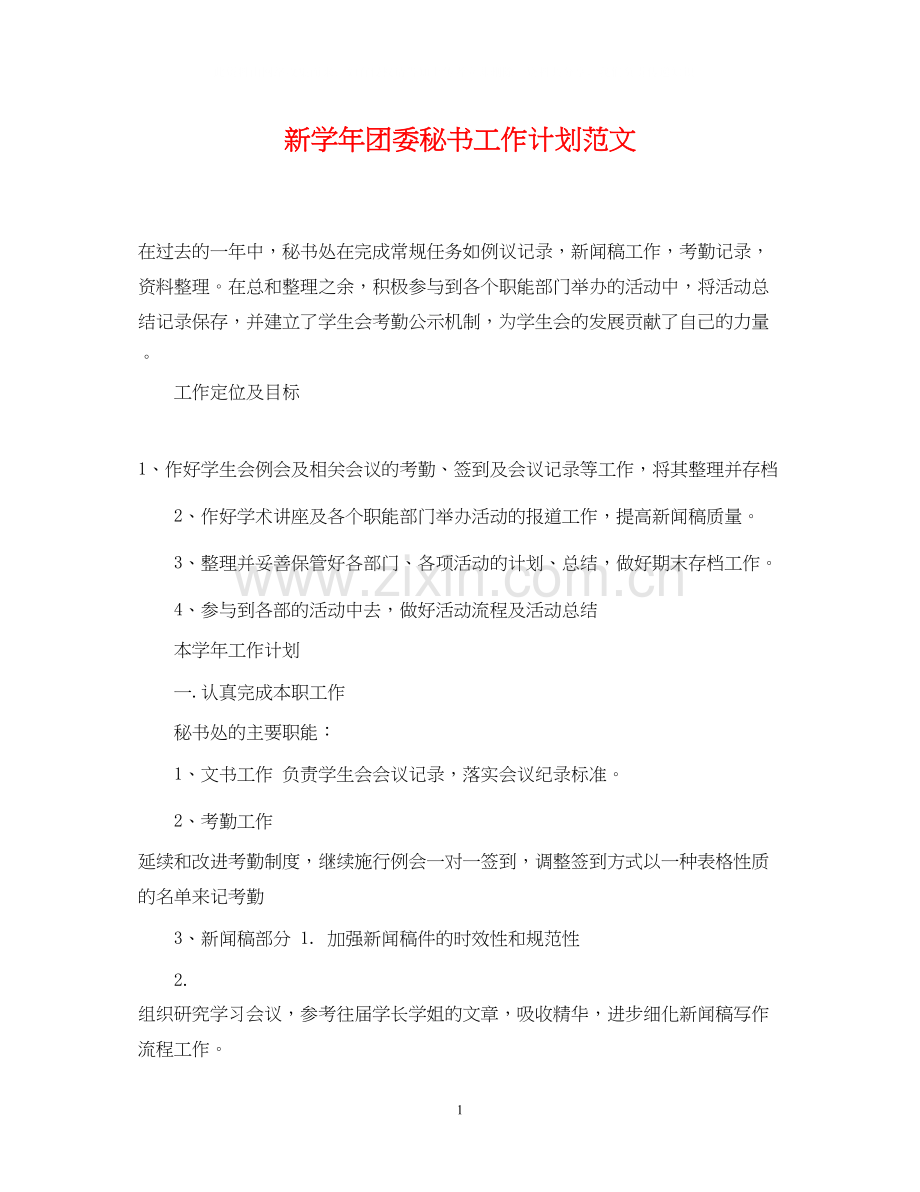 新学年团委秘书工作计划范文.docx_第1页