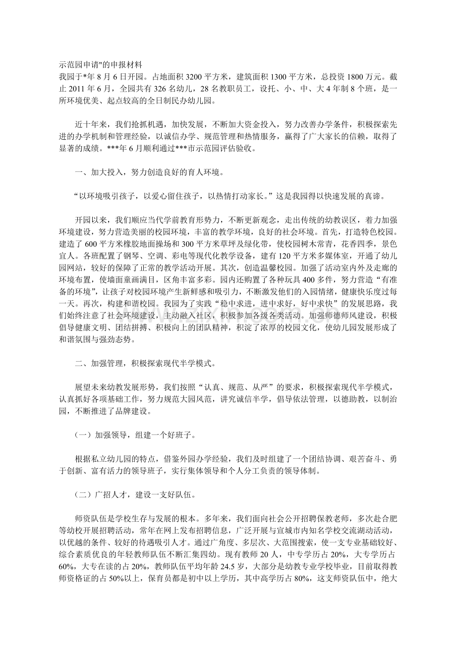 示范园申请.doc_第1页