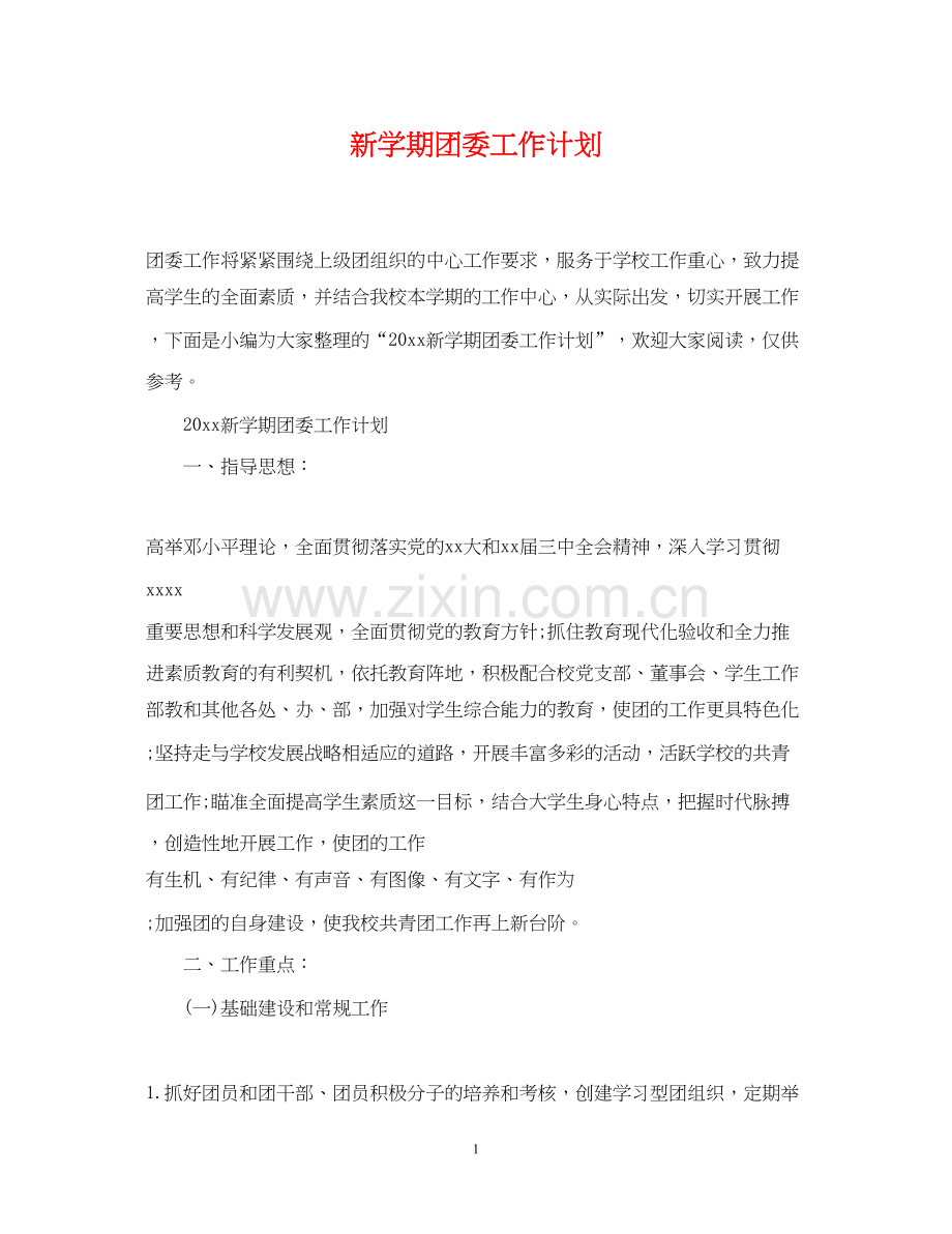 新学期团委工作计划.docx_第1页