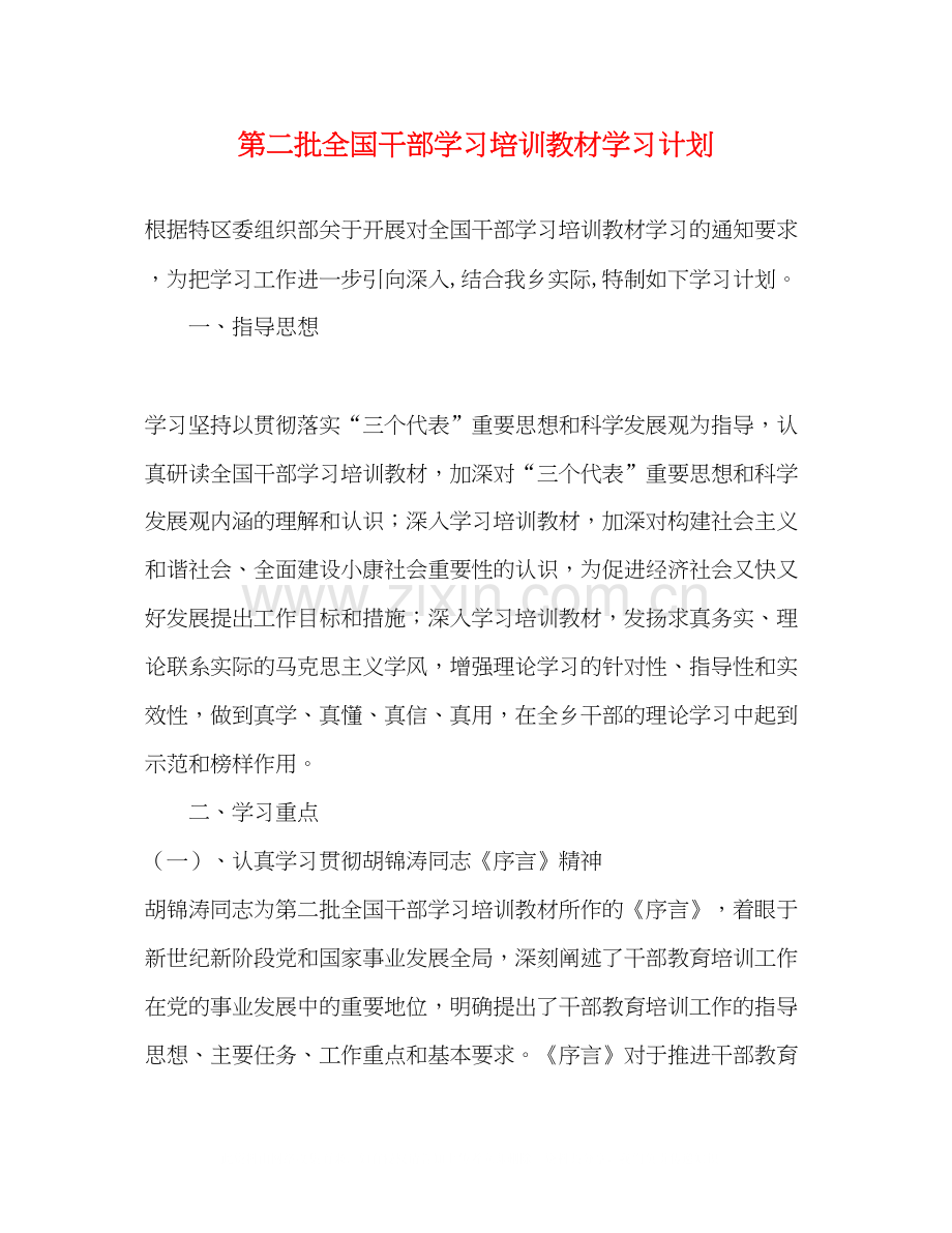 第二批全国干部学习培训教材学习计划.docx_第1页