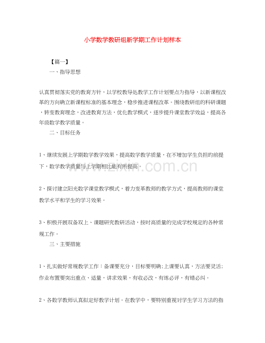 小学数学教研组新学期工作计划样本.docx_第1页
