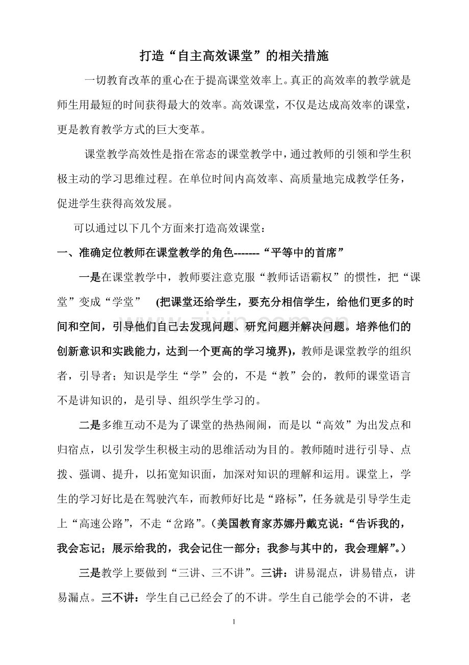 打造“高效课堂”的相关措施.doc_第1页