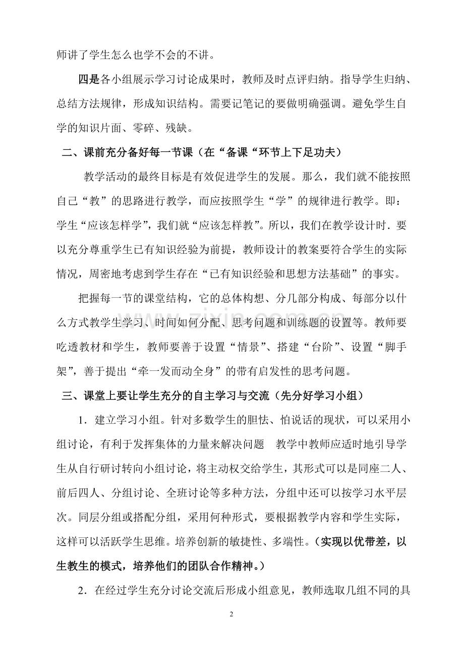 打造“高效课堂”的相关措施.doc_第2页
