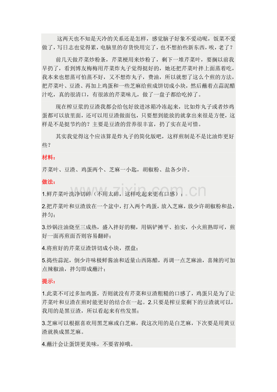 厨房剩余的再利用——芹菜叶豆渣芝麻煎蛋饼.doc_第2页