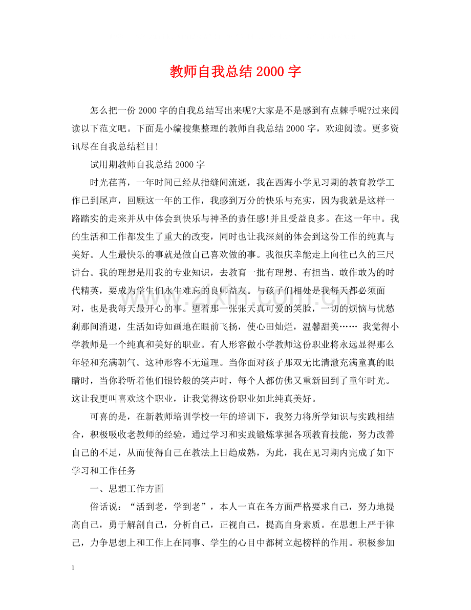 教师自我总结字.docx_第1页