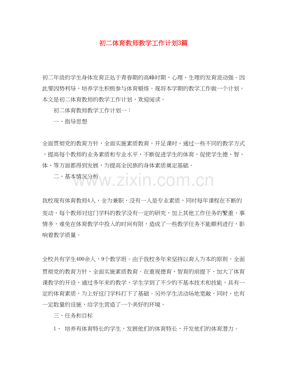 初二体育教师教学工作计划3篇.docx_第1页