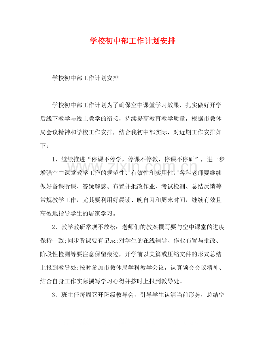 学校初中部工作计划安排.docx_第1页