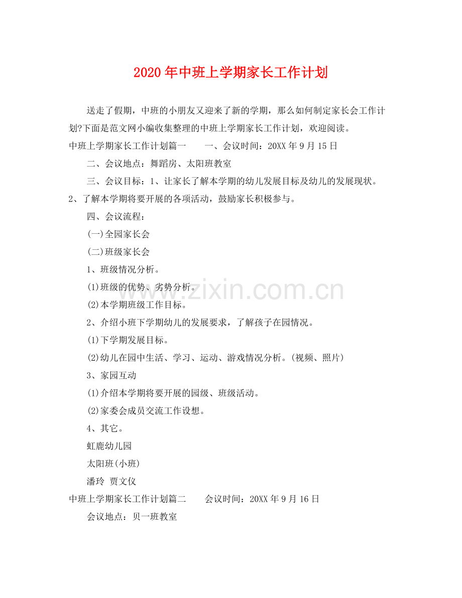 2020年中班上学期家长工作计划.docx_第1页