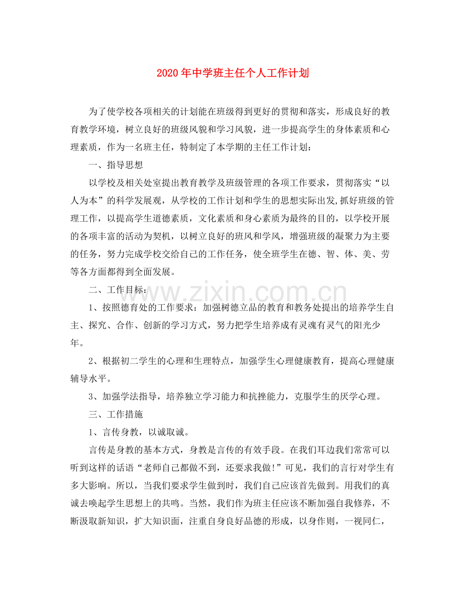 2020年班主任个人工作计划.docx_第1页