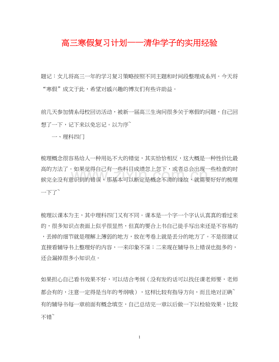 高三寒假复习计划清华学子的实用经验.docx_第1页
