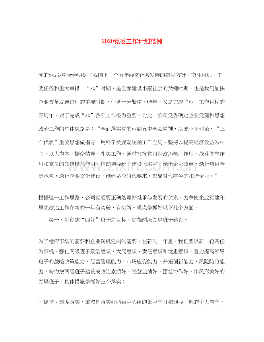 党委工作计划范例.docx_第1页