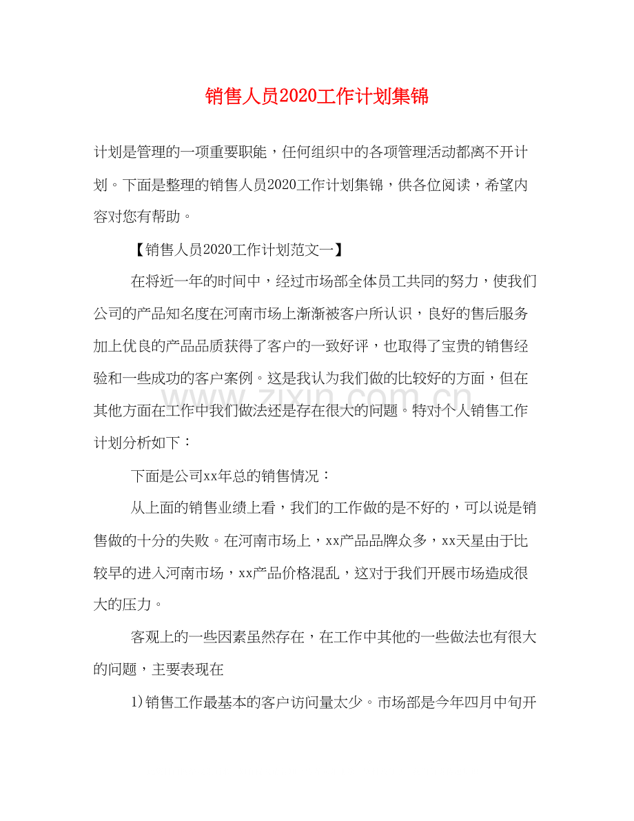 销售人员工作计划集锦.docx_第1页