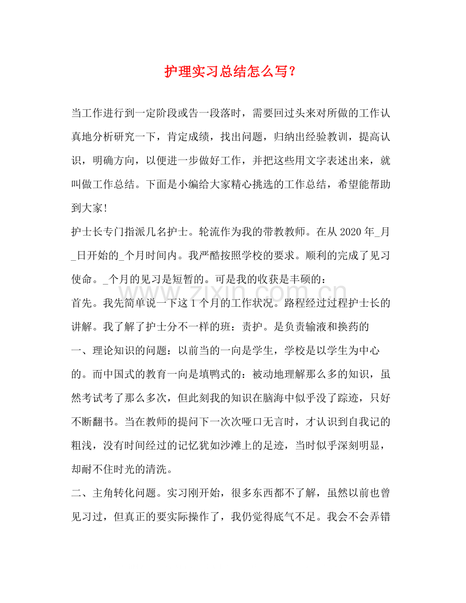 护理实习总结怎么写？.docx_第1页