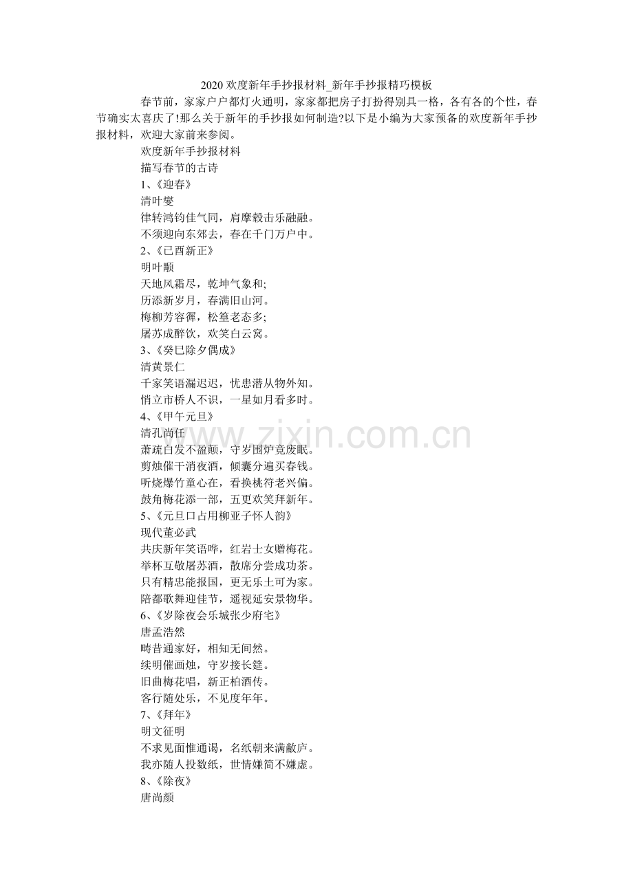 欢度新ۥ手抄报资料_新手抄报精美模板.doc_第1页
