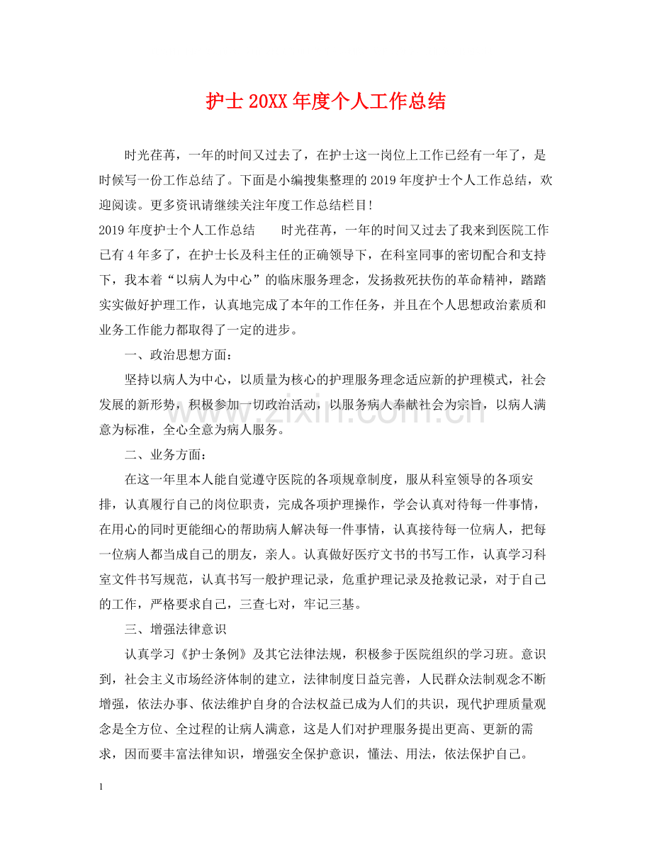 护士度个人工作总结.docx_第1页